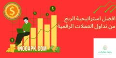 أفضل استراتيجيات ربح العملات الرقمية