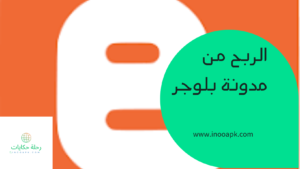 أفضل طرق الربح من بلوجر