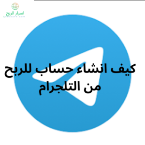 كيف الربح من التلجرام
