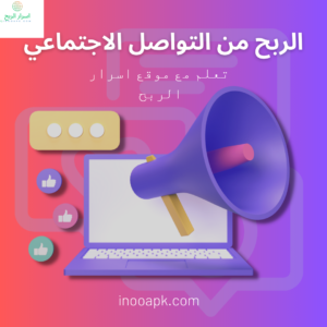 الربح من مواقع التواصل الاجتماعي