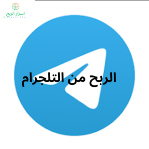 افضل طرق الربح من التلجرام