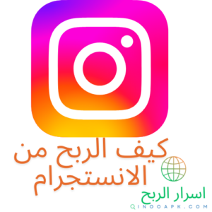 كيف الربح من الانستجرام