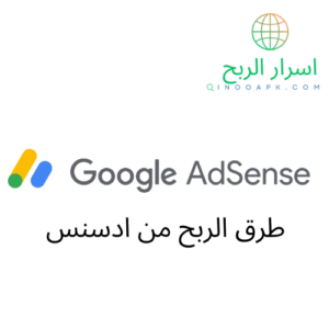 الارباح من جوجل أدسنس