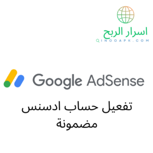 خطوات تفعيل حساب ادسنس مضمونة