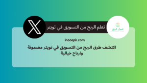 الربح من تويتر عبر التسويق