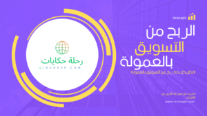 الربح من التسويق بالعمولة