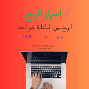 افضل مواقع الربح من الكتابة