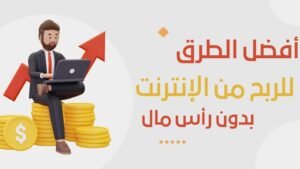 الربح من الإنترنت للمبتدئين